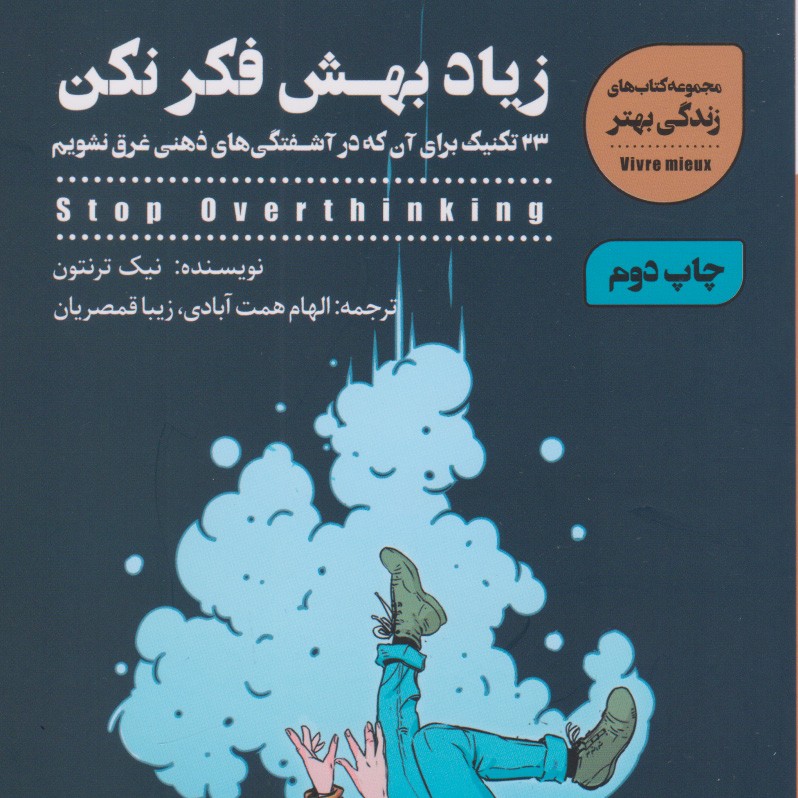 کتاب زیاد بهش فکر نکن اثر نیک ترنتو نشر شمعدونی رقعی شومیز مترجم الهام همت آبادی