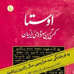 کتاب اوستا کهن ترین سروده های ایرانیان اثر جلیل دوستخواه نشر مروارید وزیری سلفون 2جلدی