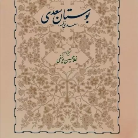 کتاب بوستان سعدی مترجم غلامحسین یوسفی نشر خوارزمی وزیری سلفون 