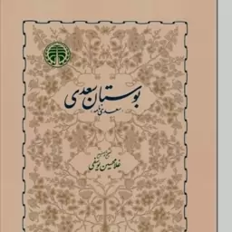 کتاب بوستان سعدی مترجم غلامحسین یوسفی نشر خوارزمی وزیری سلفون 