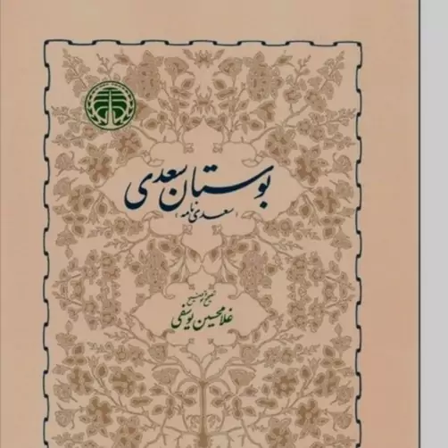 کتاب بوستان سعدی مترجم غلامحسین یوسفی نشر خوارزمی وزیری سلفون 