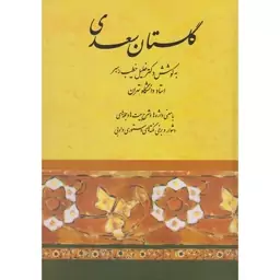 کتاب گلستان سعدی اثر خلیل خطیب رهبر نشر صفی علیشاه وزیری سلفون تحریر