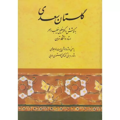 کتاب گلستان سعدی اثر خلیل خطیب رهبر نشر صفی علیشاه وزیری سلفون تحریر