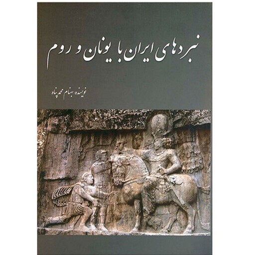 کتاب نبردهای ایران با یونان و روم اثر بهنام محمدپناه نشر سبزان وزیری سلفون