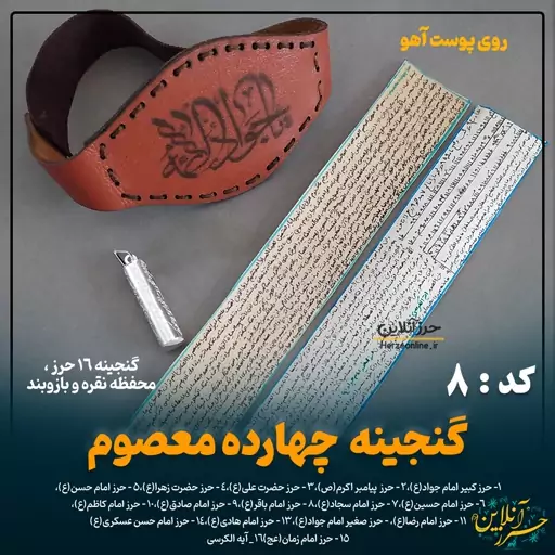 گنجینه حرز چهارده  معصوم،حرز کبیر امام جواد(ع)روی پوست آهو، قاب نقره و بازوبند چرم (16 حرز ) کد 8