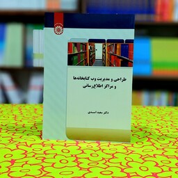 طراحی و مدیریت وب کتابخانه ها و مراکز اطلاع رسانی سعید اسعدی انتشارات سمت - کد 1787