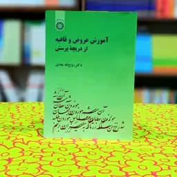 آموزش عروض و قافیه از دریچه پرسش دکتر روح الله هادی انتشارات سمت - کد 1724