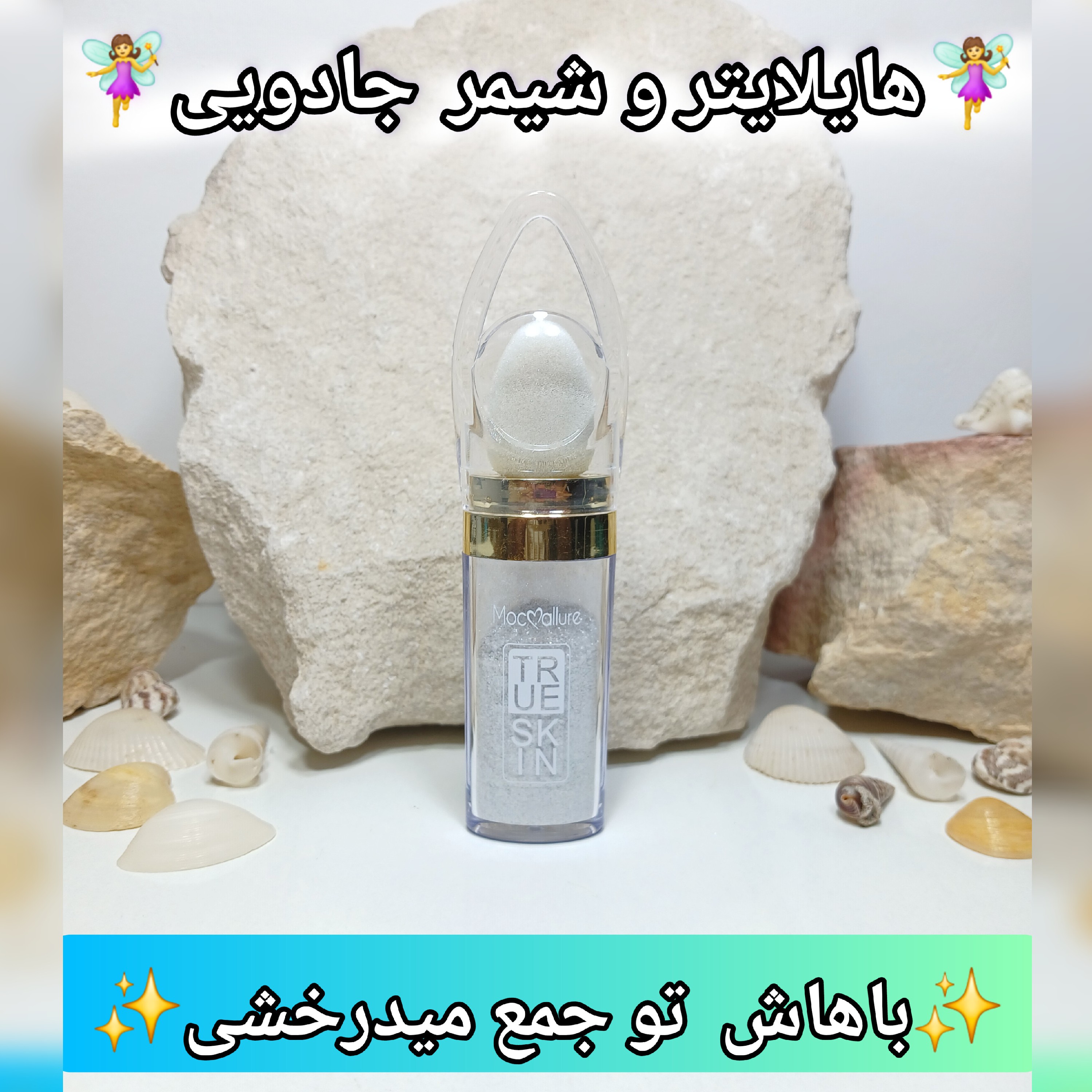 هایلایتر وشیمر شاین پودری صورت و بدن رنگ نقره ای (اصل)