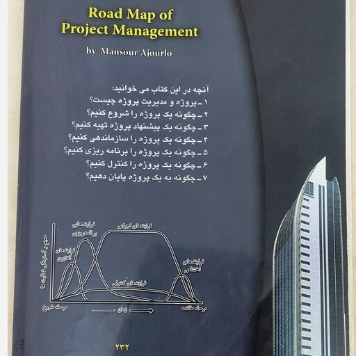 کتاب نقشه راه مدیریت پروژه 