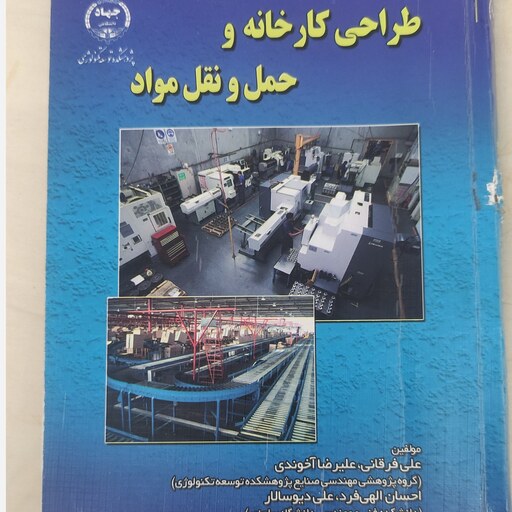 کتاب طراحی کارخانه و حمل و نقل مواد