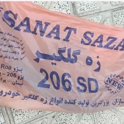 زه گلگیر پژو 206 صندوقدار 