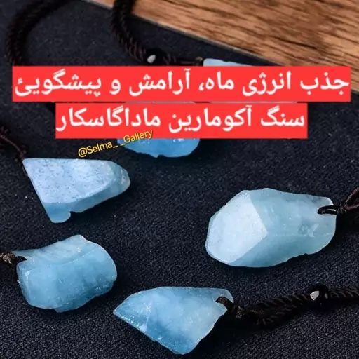 آویز سنگ آکومارین ماداگاسکار بزرگ اویز راف اکومارین طبیعی اویز گردنبند اکومارین ابی سنگ جذب سنگ ارامش بخش سنگ ماه تولد