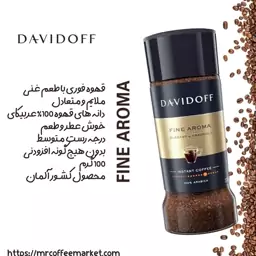 قهوه فوری دیویدف فاین آروما  Davidoff Fine Aroma