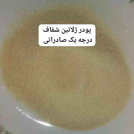 پودر ژلاتین شفاف اعلاء 500 گرمی