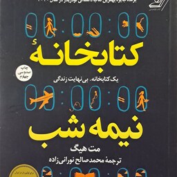 کتاب کتابخانه نیمه شب 