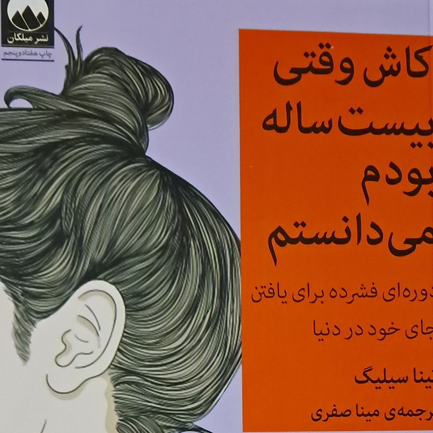 کتاب ای کاش وقتی بیست ساله بودم می دانستم 