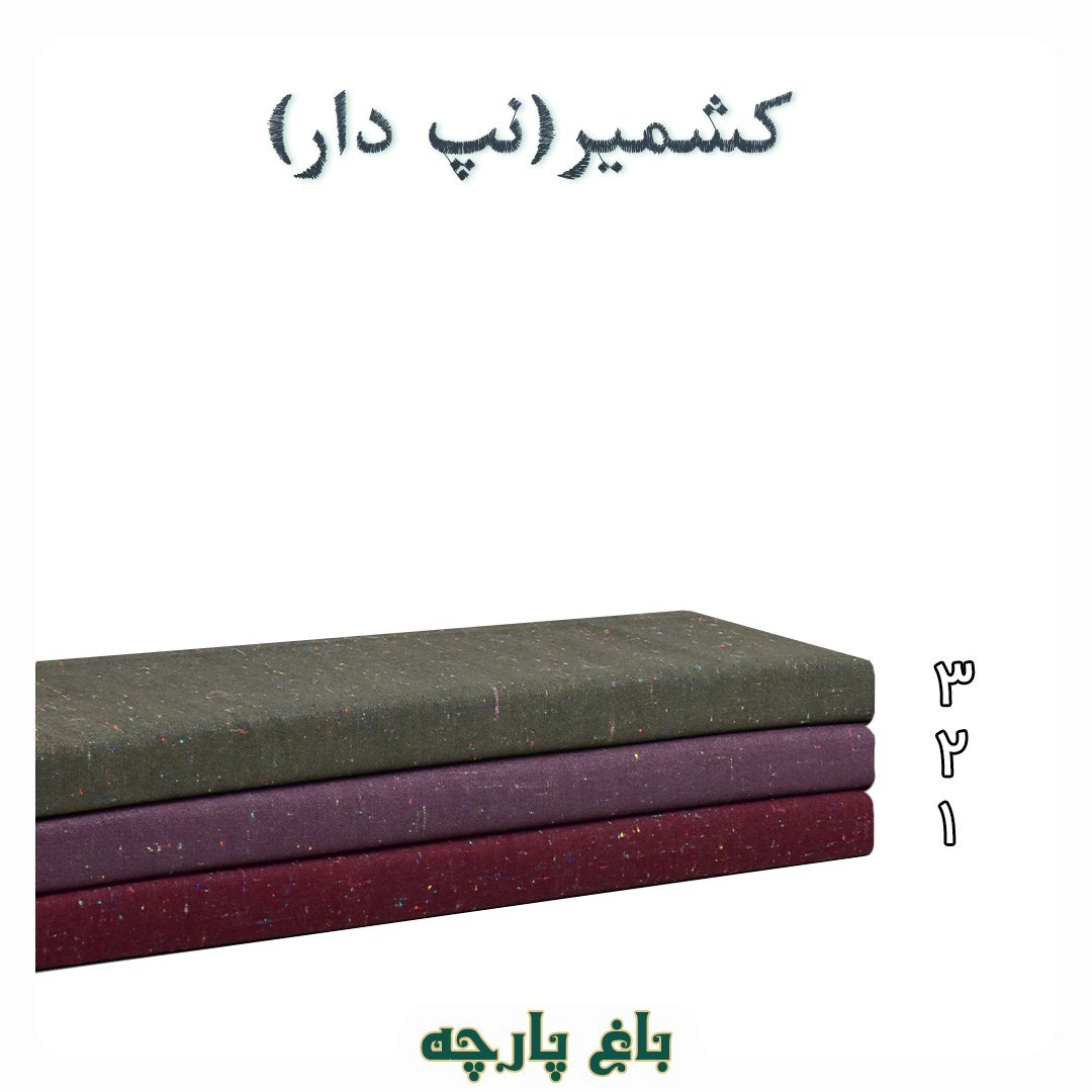  پارچه  کشمیر نپ دار درجه 1 - باغ پارچه