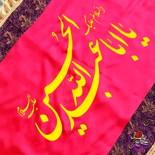 پرچم یا اباعبدالله الحسین 