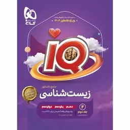 IQ زیست شناسی جامع گاج جلد پاسخ تشریحی 