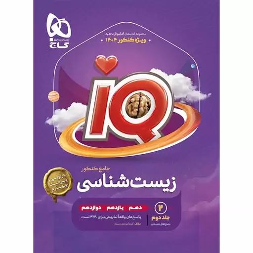 IQ زیست شناسی جامع گاج جلد پاسخ تشریحی 