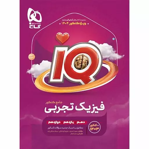 IQ فیزیک جامع کنکور تجربی گاج