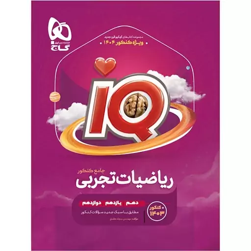 IQ ریاضیات تجربی جامع کنکور گاج