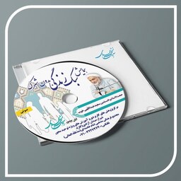 سی دی سبک زندگی بدون شرک