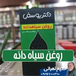 روغن سیاه دانه - 40 سی سی