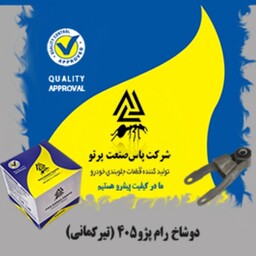 پایه دوشاخ رام پژو405