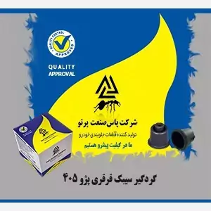 گردگیر سیبک قرقری پژو405(با رینگ فلزی)