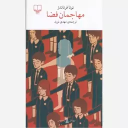 کتاب مهاجمان فضا اثر نونا فرناندز نشر چشمه 