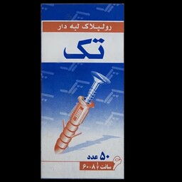 رولپلاک تک 6cm مدل لبه دار بسته 50عددی. پک 2 عددی