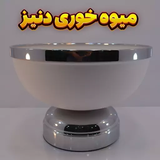 میوه خوری وزرا مدل دنیز سفید نقره ای، رنگ استاتیک آبکاری کروم