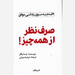 کتاب صرف نظر از همه چیز اثر لیسا نیکلز انتشارات پیکان 