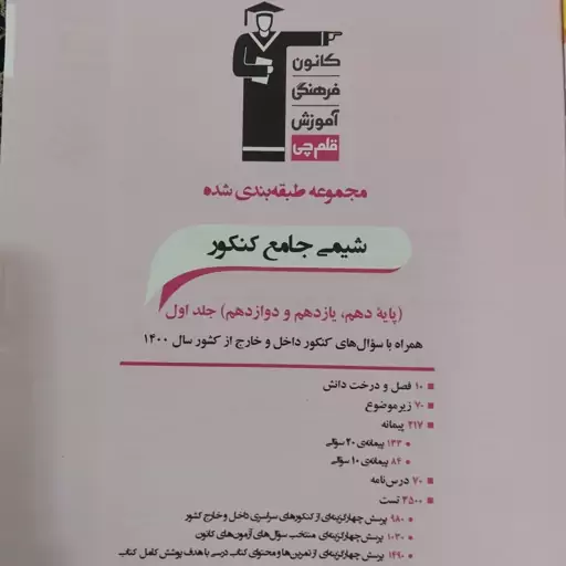 شیمی کنکور پایه دهم یازدهم ودوازدهم دو جلد