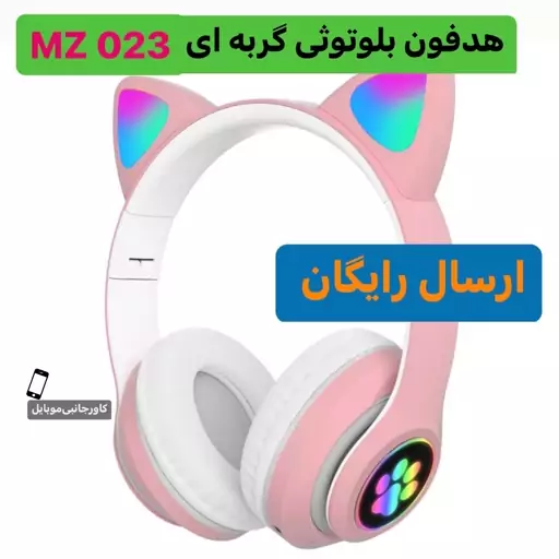 هدفون گربه ای باتری تقویتی چراغ دار هفت رنگ mz 023 هدست عروسکی پنجه گربه پک دار وکیوم  Mz023