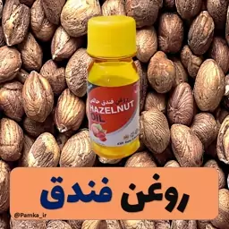 روغن فندق 60 سی سی کیفیت عالی - روغن گیاهی