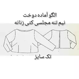 الگو آماده خیاطی  نیم تنه کتی مجلسی زنانه بوردا 