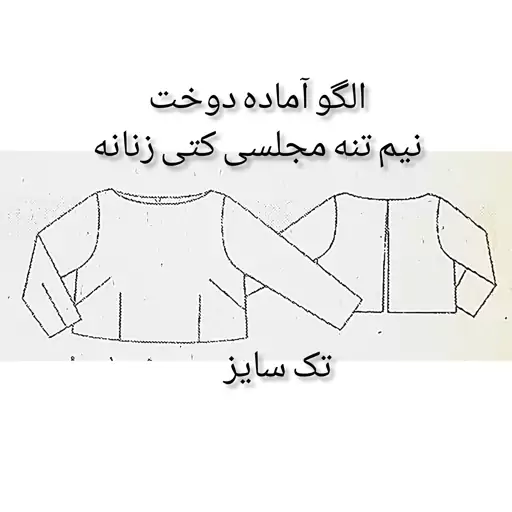 الگو آماده خیاطی  نیم تنه کتی مجلسی زنانه بوردا 