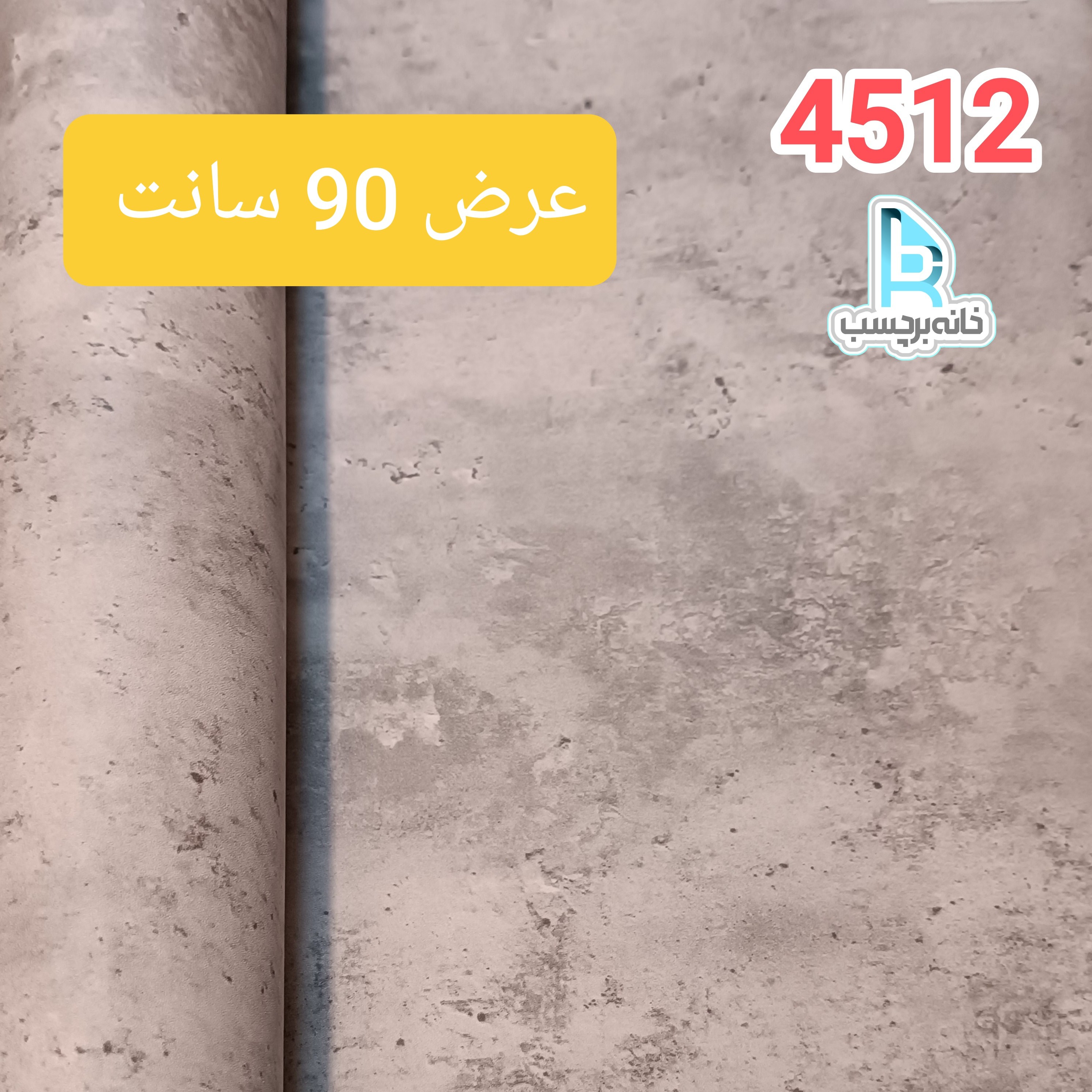 برچسب کابینت طرح بتن پتینه ای طوسی روشن برجسته کد 4512 عرض 90 سانت