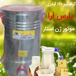 گره گیر 120 لیتری پارس آرا با موتور پر قدرت( ژن استار) مشک- کرهساز- کره ساز- دوغساز - دوغ ساز - نهره - کرهگیر - برقی