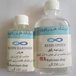 رزین نیمه رقیق کره ای 375 گرمی 200 گرم رزین 125 گرم هاردنر