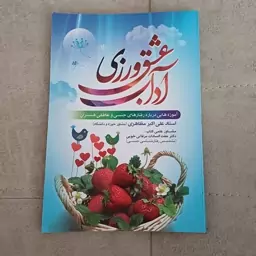 کتاب آداب عشق ورزی اثر استاد علی اکبر مظاهری نشر نور الزهرا(س)