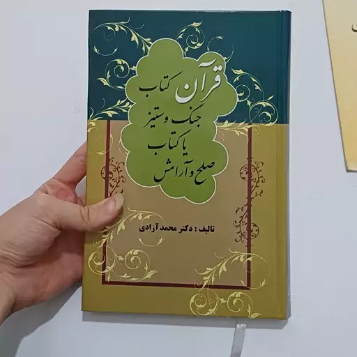 کتاب قرآن کتاب جنگ و ستیز یا کتاب صلح و آرامش از دکتر محمد آزادی نشر راستین