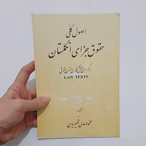 کتاب اصول کلی حقوق جزای انگلستان برگردان بخش کیفری متون حقوقی ترجمه محمدمهدی ظهیریان نشر کتابخانه گنج دانش