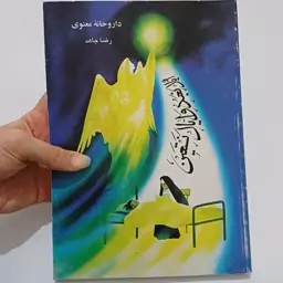 کتاب داروخانه معنوی اثر رضا جاهد نشر هاتف