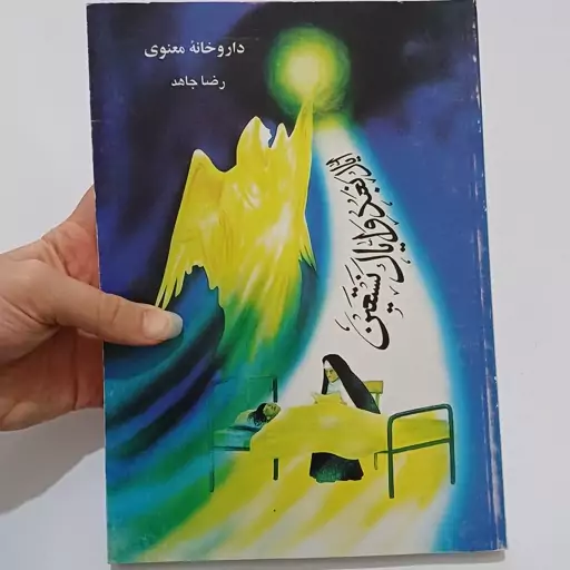 کتاب داروخانه معنوی اثر رضا جاهد نشر هاتف