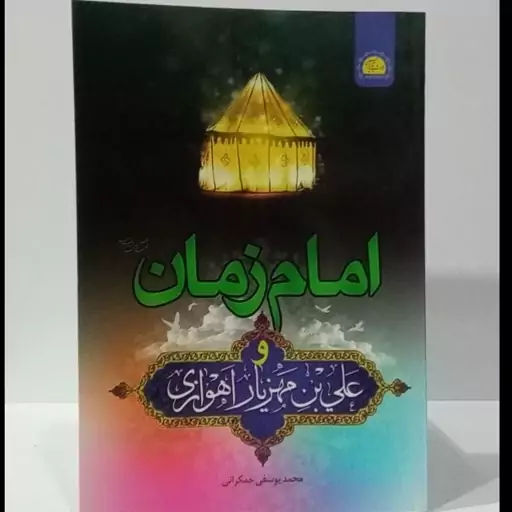 امام زمان علیه السلام و علی بن مهزیار اهوازی نویسنده محمد یوسفی جمکرانی