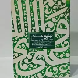 تبلیغ غدیر در سیره معصومین (ع) تحلیلی بر شیوه ای تبلیغ و دفاع از غدیر توسط چهارده معصوم (ع)