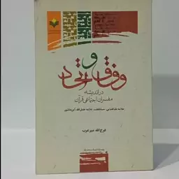 وفاق و اتحاد در اندیشه مفسران اجتماعی قرآن علامه طباطبایی ،سید قطب ، علامه فضل الله ،ابن عاشور نویسنده فرج الله میر عرب 